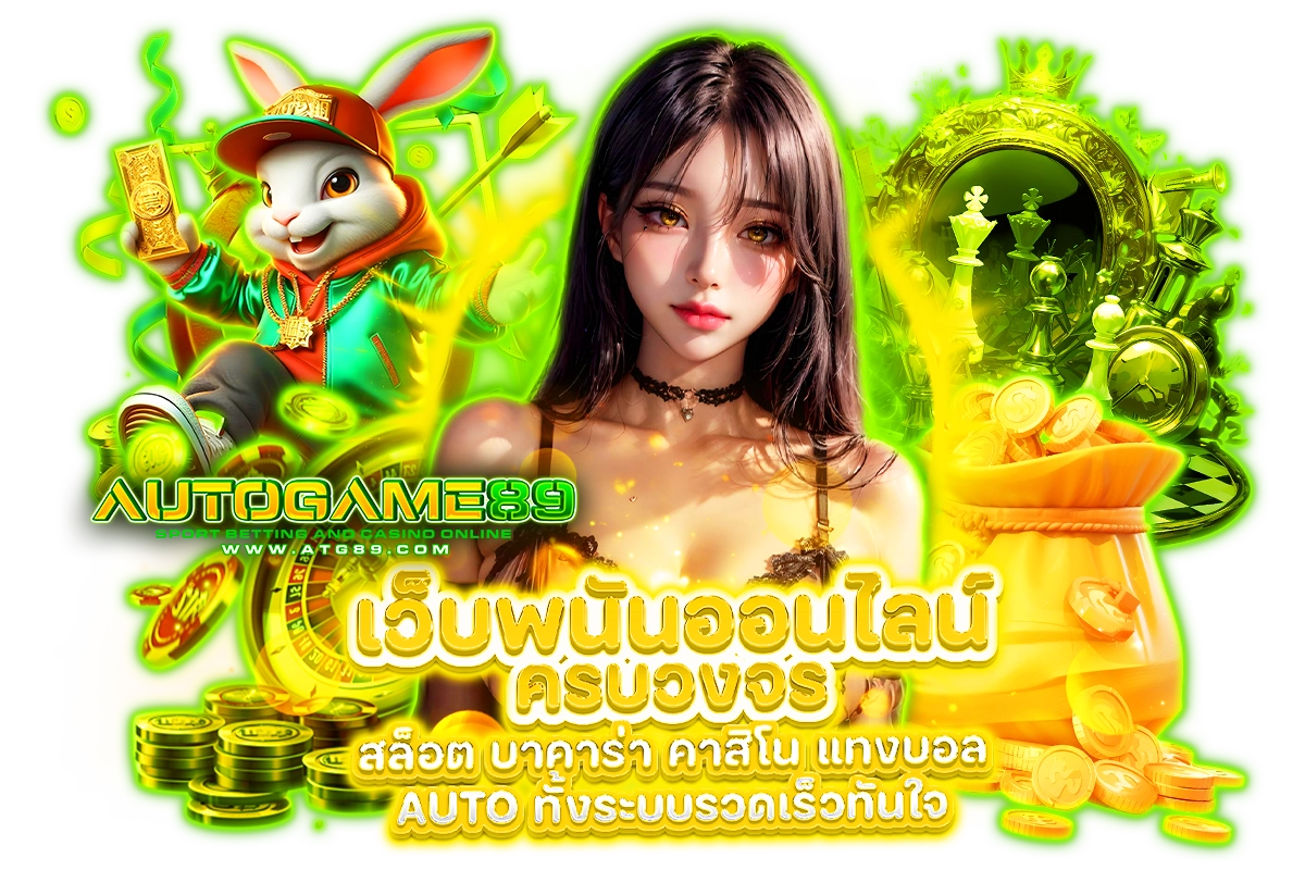atg89 เว็บตรง